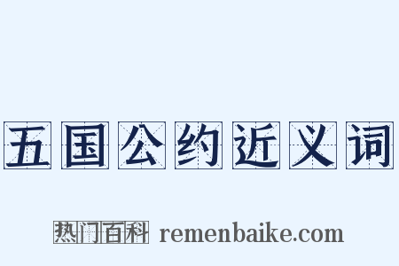 五国公约近义词是什么意思的图片